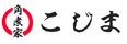 角煮家こじま